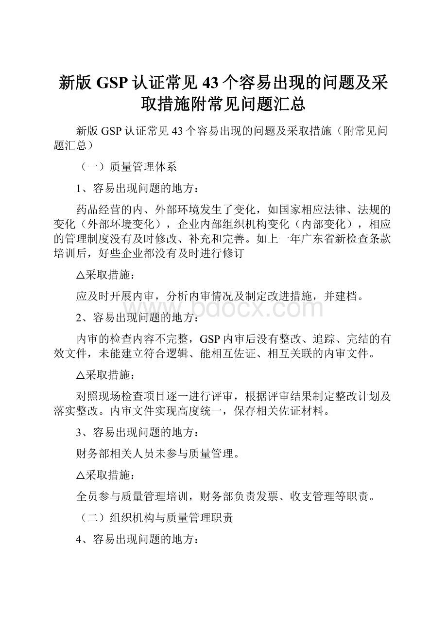 新版GSP认证常见43个容易出现的问题及采取措施附常见问题汇总Word文档下载推荐.docx