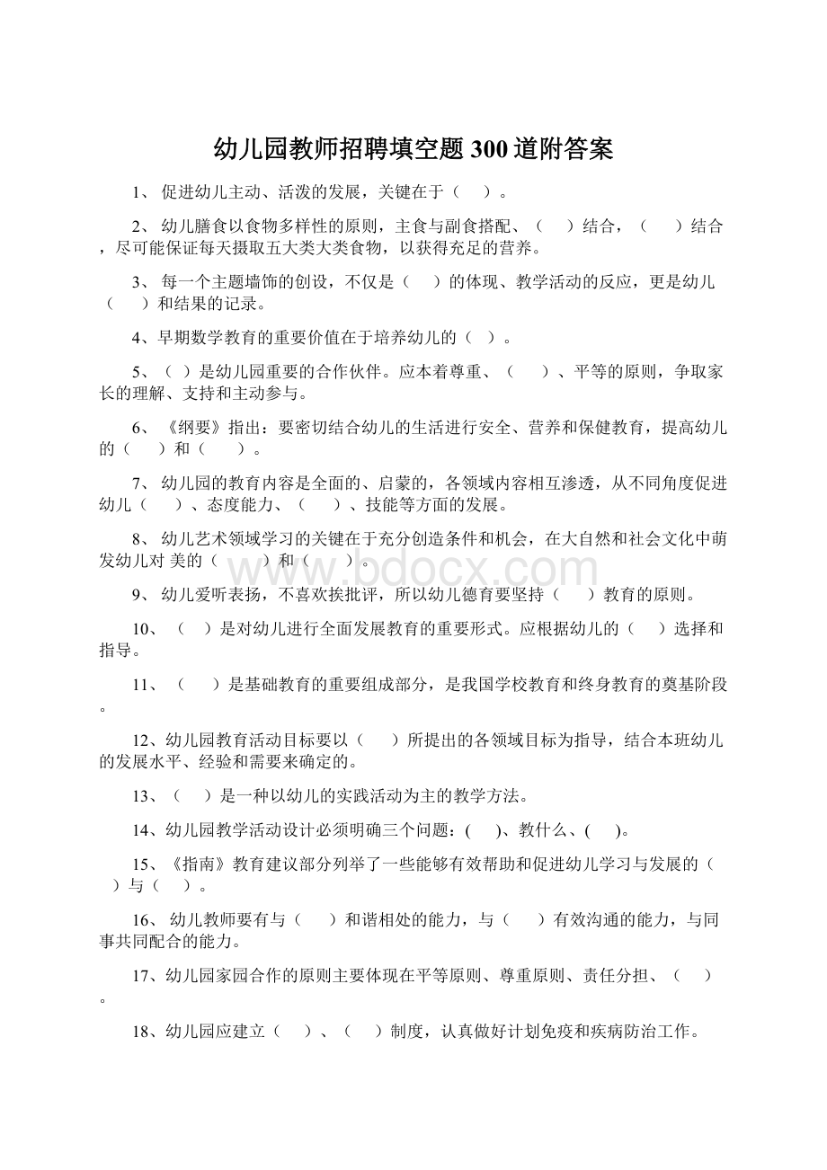 幼儿园教师招聘填空题300道附答案Word文档格式.docx