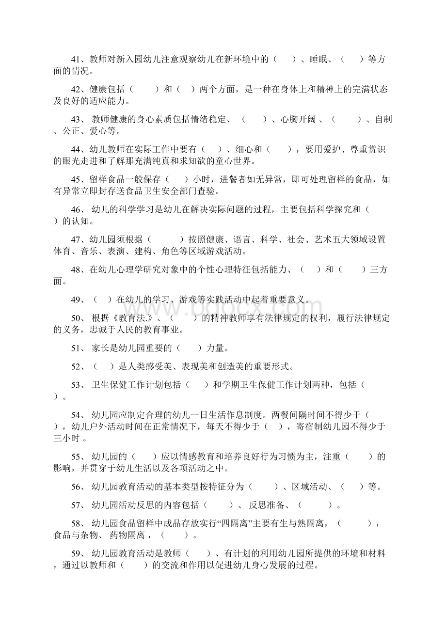 幼儿园教师招聘填空题300道附答案.docx_第3页