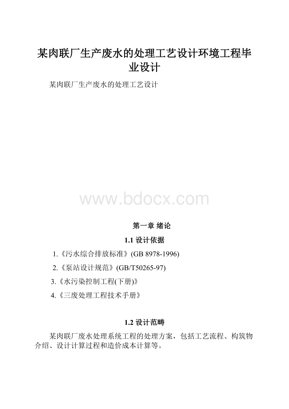 某肉联厂生产废水的处理工艺设计环境工程毕业设计Word文档格式.docx