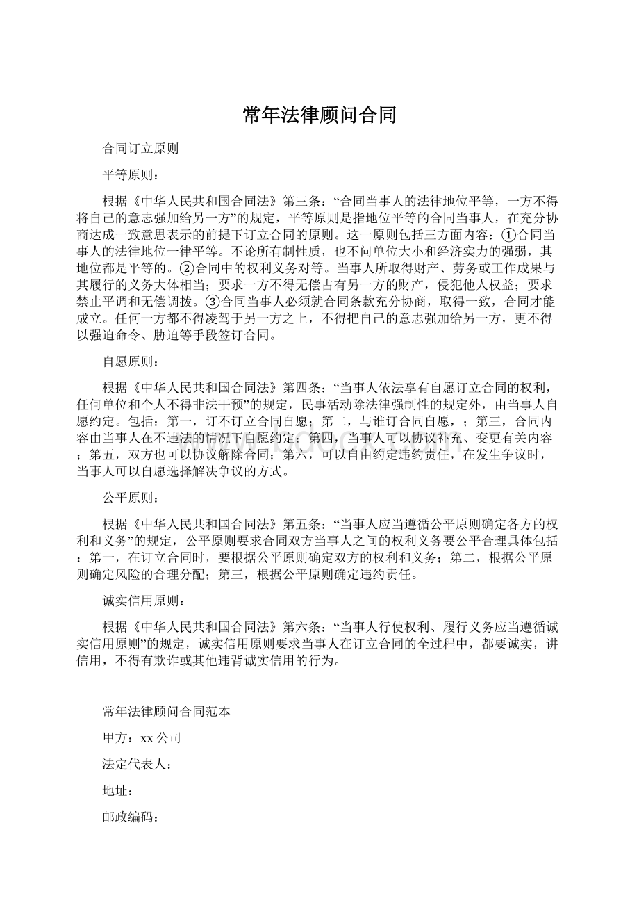 常年法律顾问合同Word格式文档下载.docx