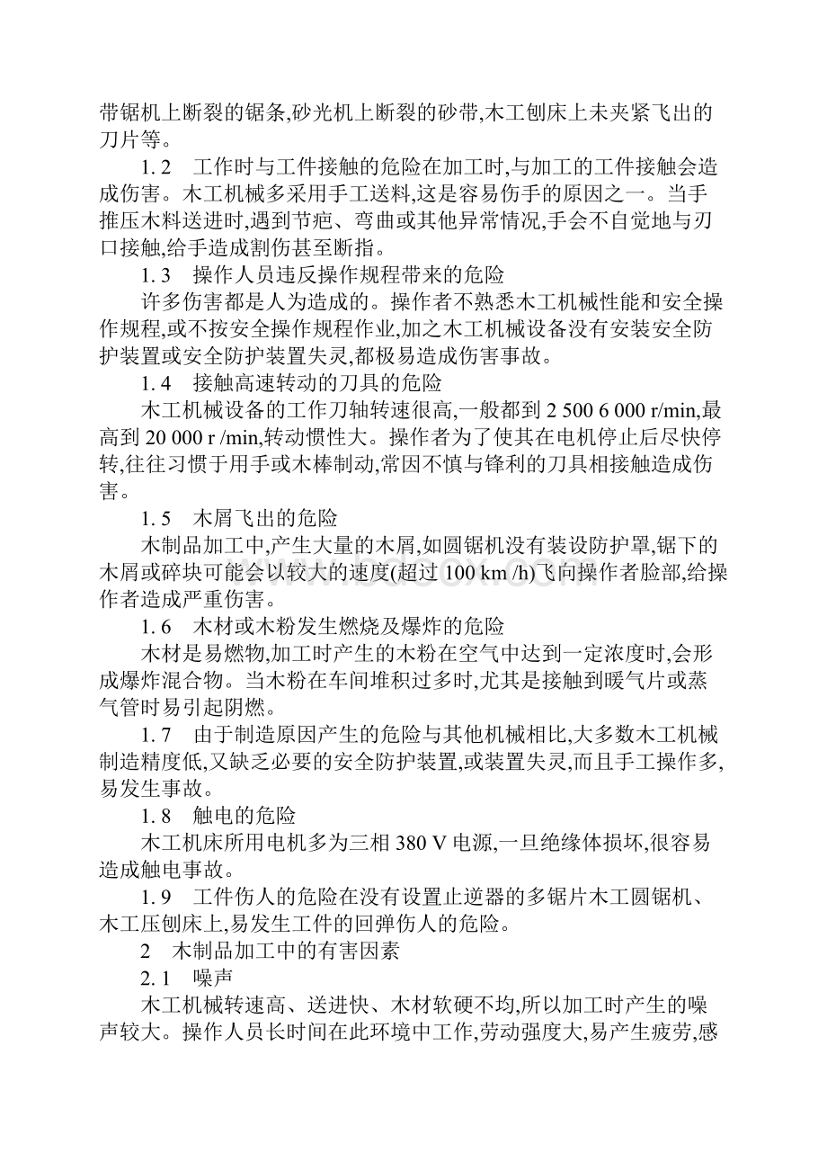 木工机械引发事故原因与预防措施.docx_第2页