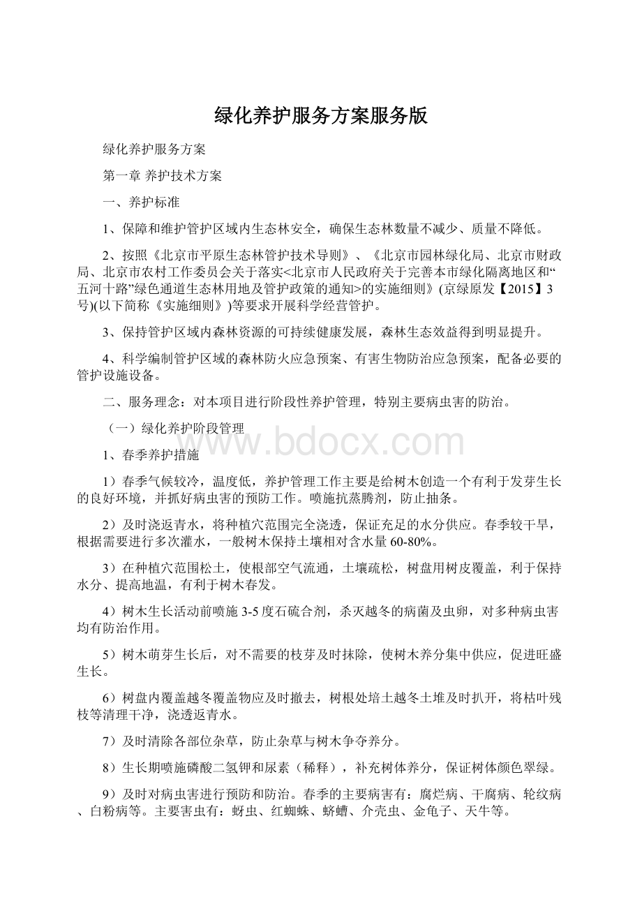 绿化养护服务方案服务版Word文档格式.docx