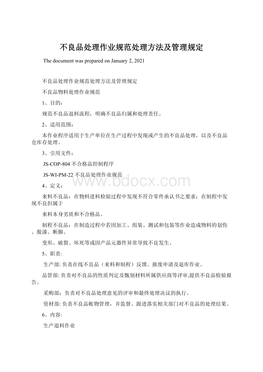 不良品处理作业规范处理方法及管理规定.docx