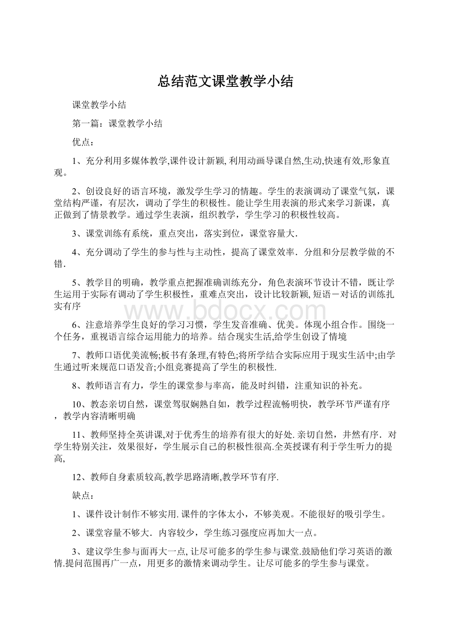 总结范文课堂教学小结Word下载.docx