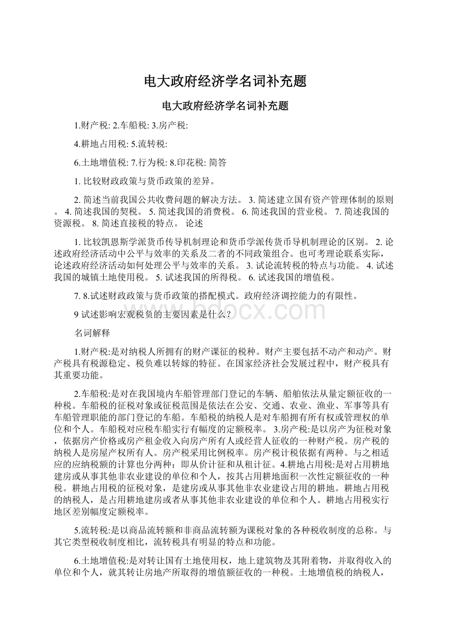 电大政府经济学名词补充题.docx