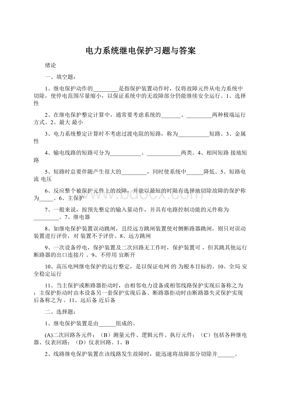 电力系统继电保护习题与答案.docx_第1页