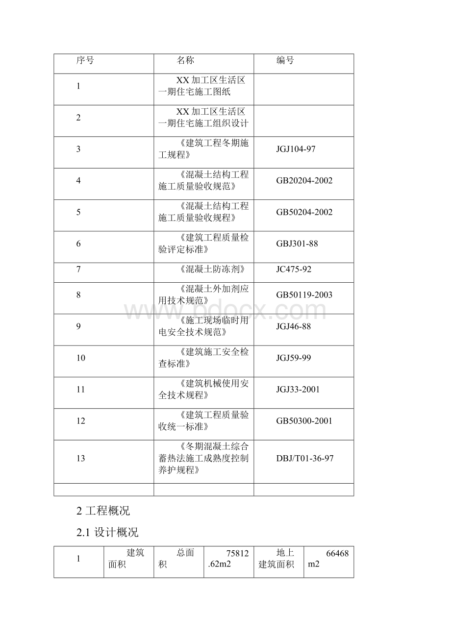 天津小高层住宅楼工程冬季施工方案secret.docx_第3页