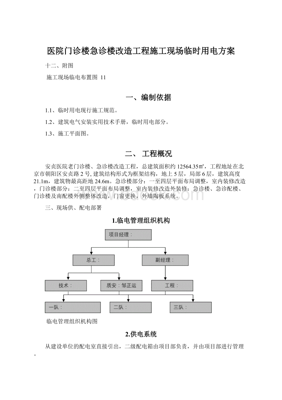 医院门诊楼急诊楼改造工程施工现场临时用电方案文档格式.docx