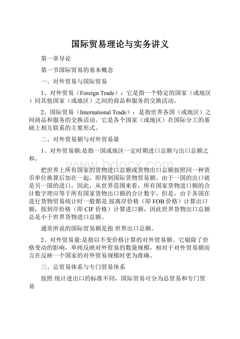 国际贸易理论与实务讲义.docx_第1页