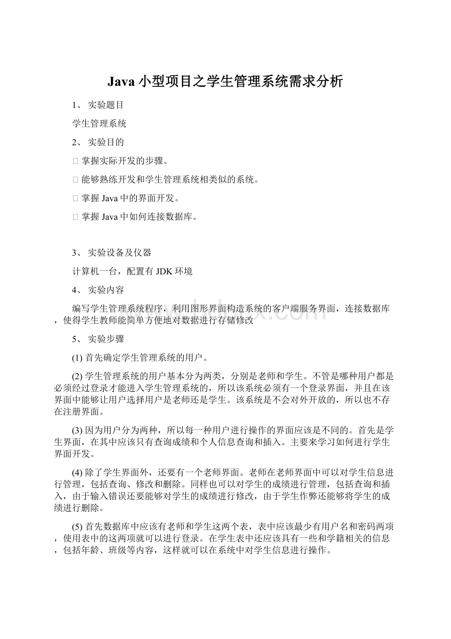 Java小型项目之学生管理系统需求分析文档格式.docx_第1页