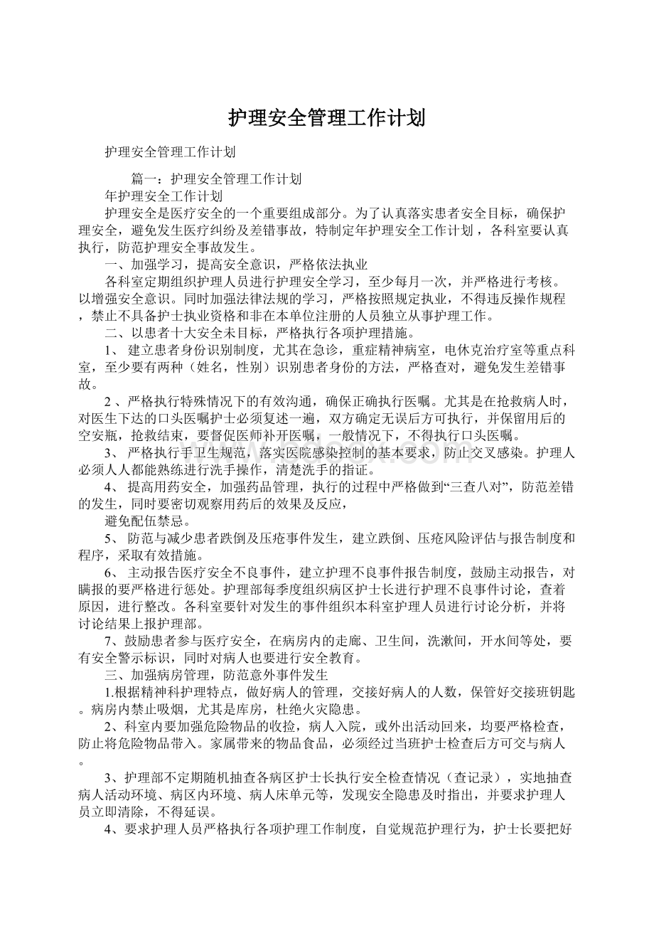 护理安全管理工作计划Word文档下载推荐.docx