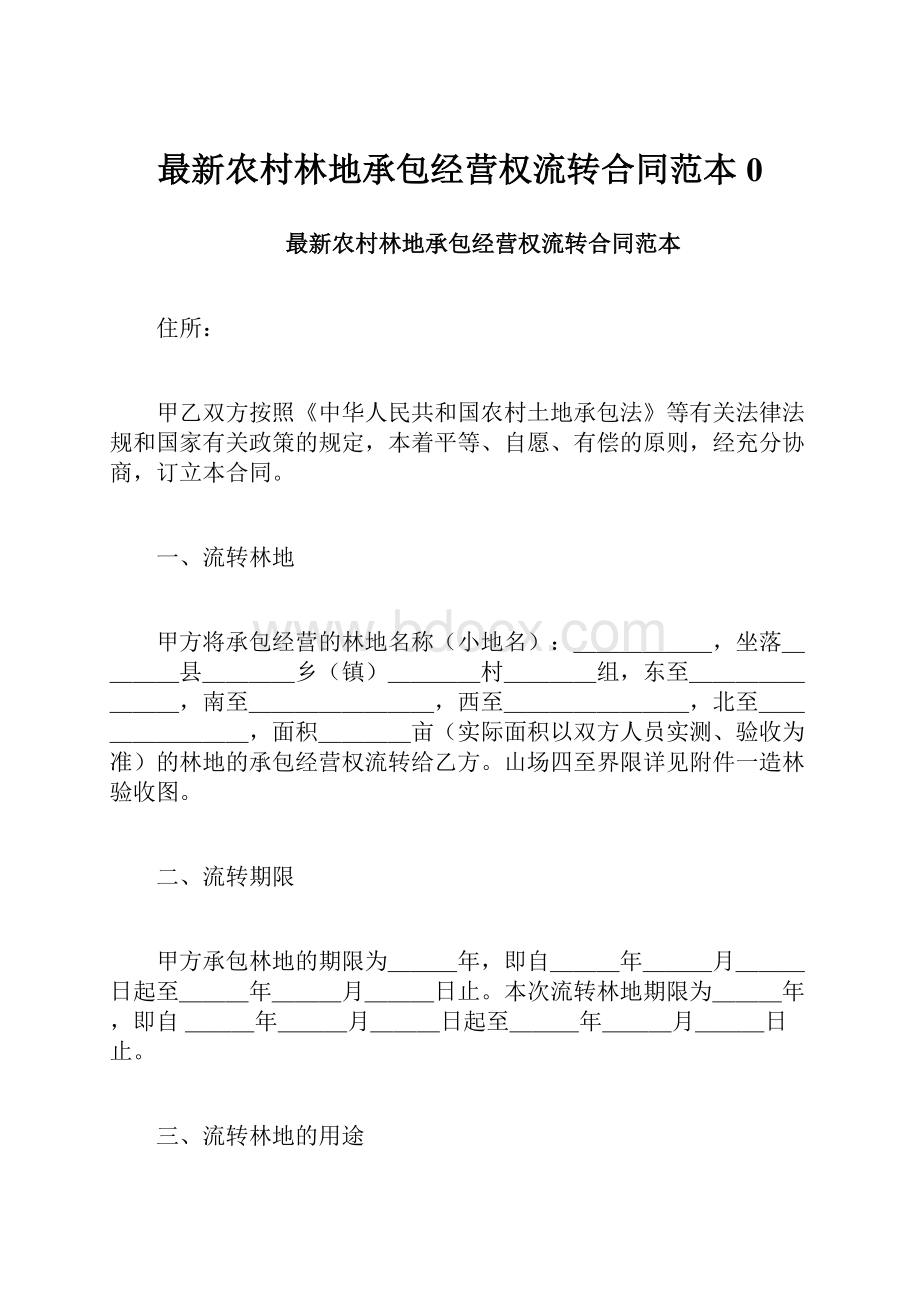 最新农村林地承包经营权流转合同范本0.docx