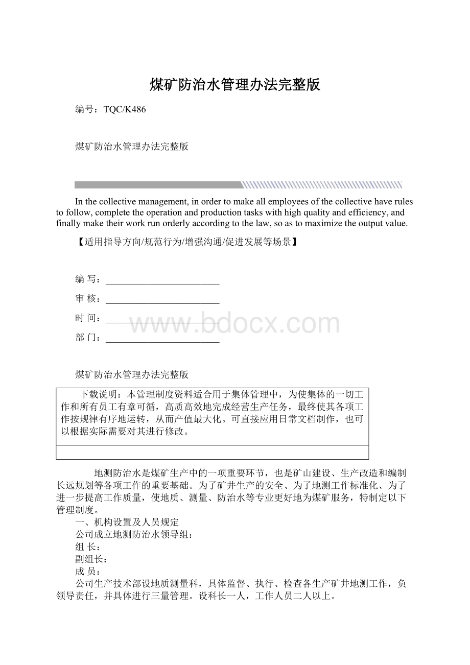 煤矿防治水管理办法完整版Word格式文档下载.docx_第1页