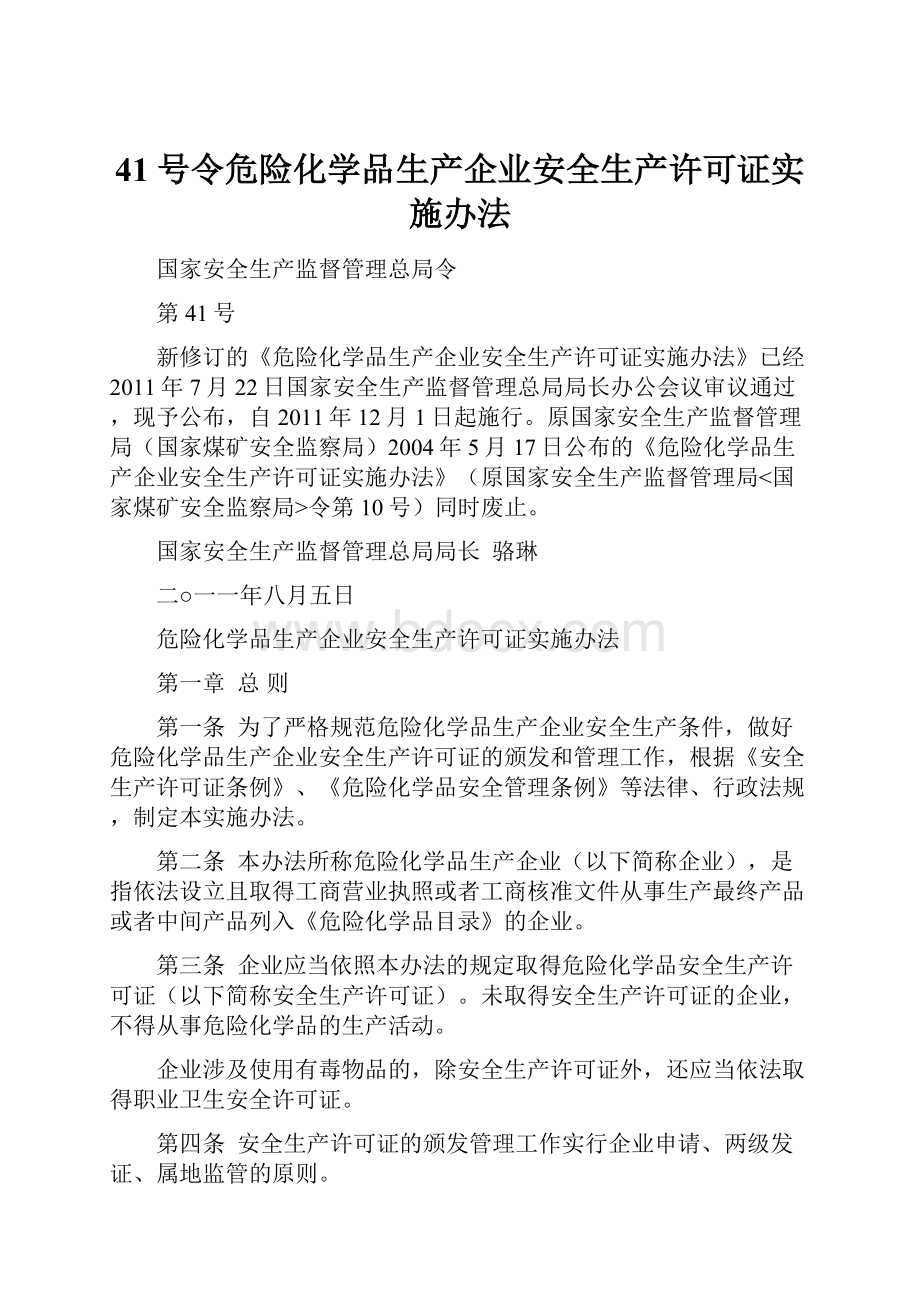 41号令危险化学品生产企业安全生产许可证实施办法.docx_第1页