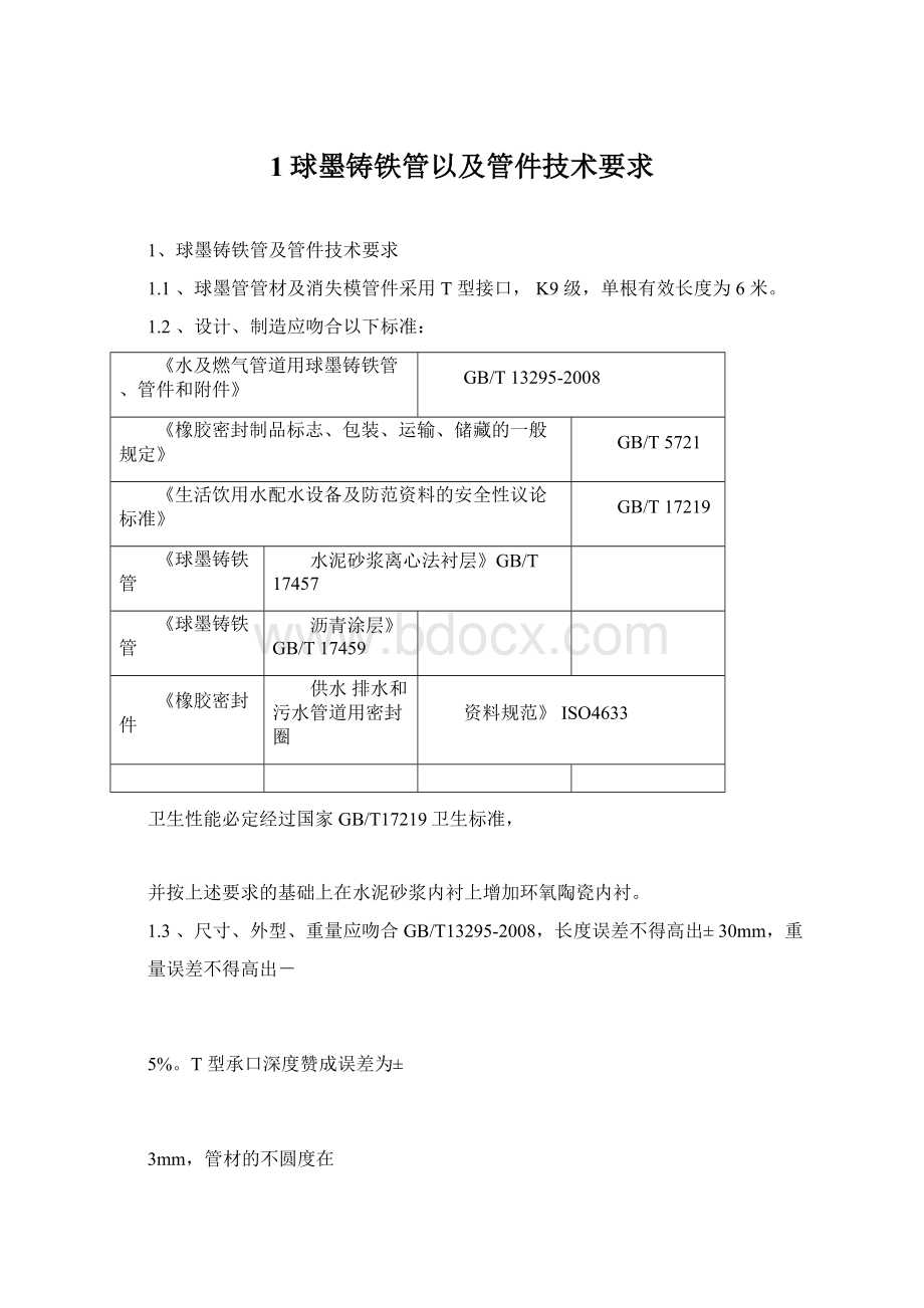 1球墨铸铁管以及管件技术要求.docx