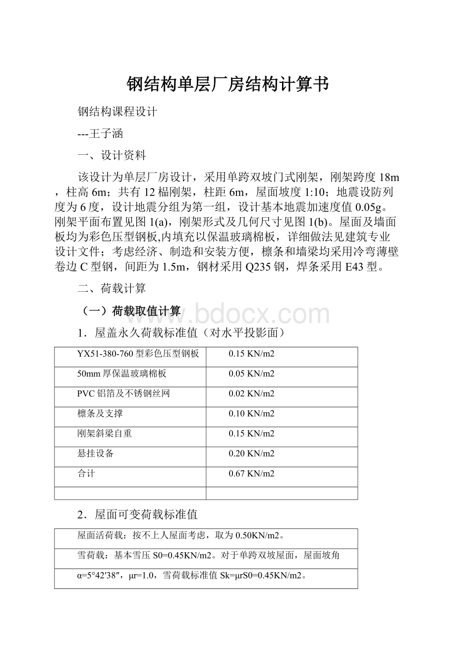 钢结构单层厂房结构计算书Word文档下载推荐.docx