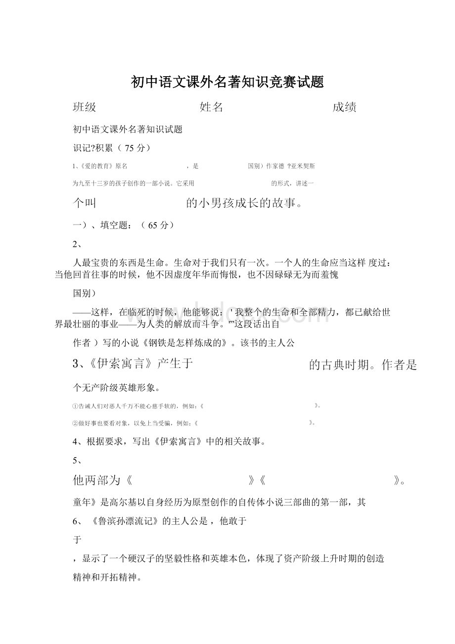 初中语文课外名著知识竞赛试题Word文档格式.docx