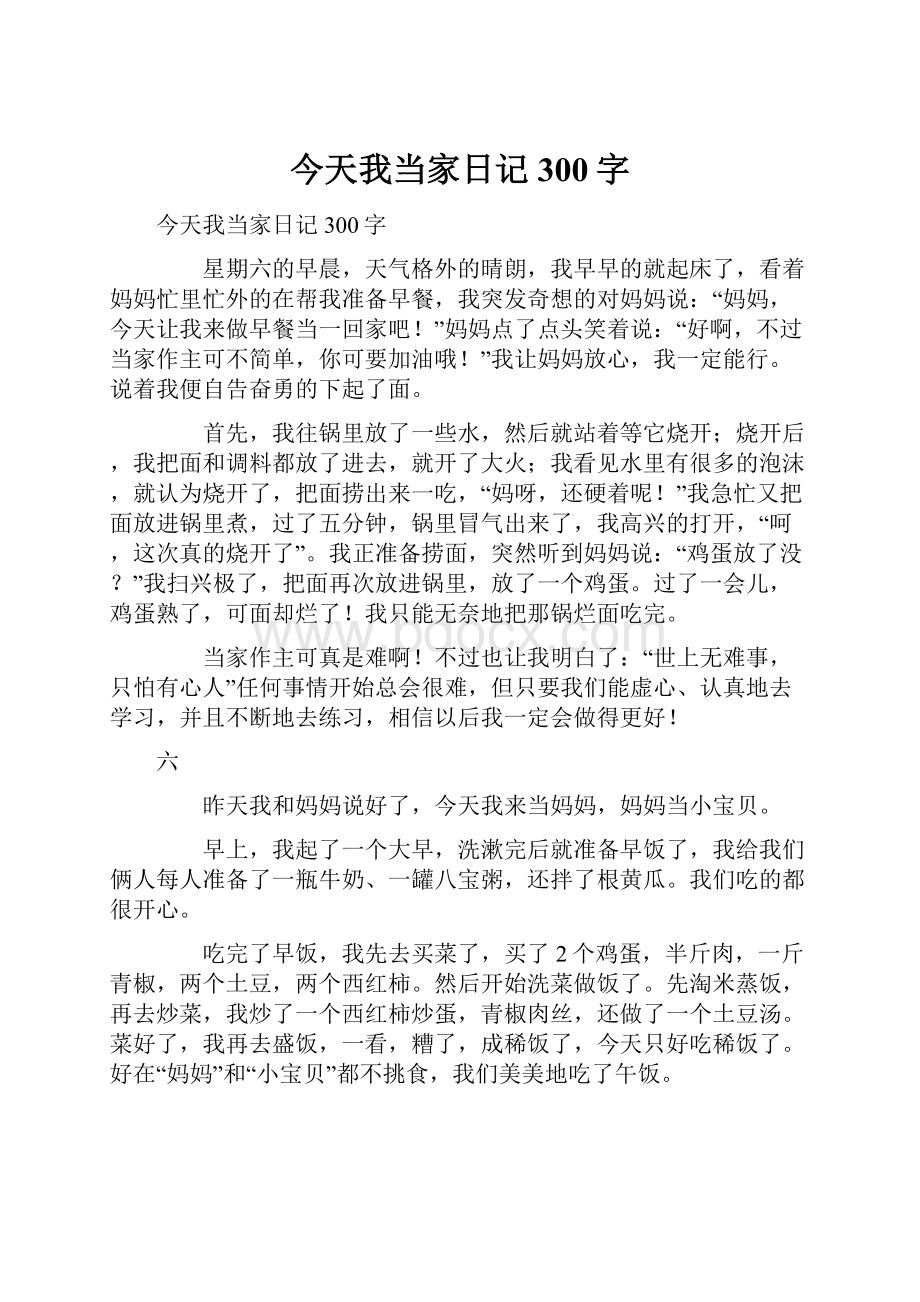 今天我当家日记300字Word文档格式.docx_第1页