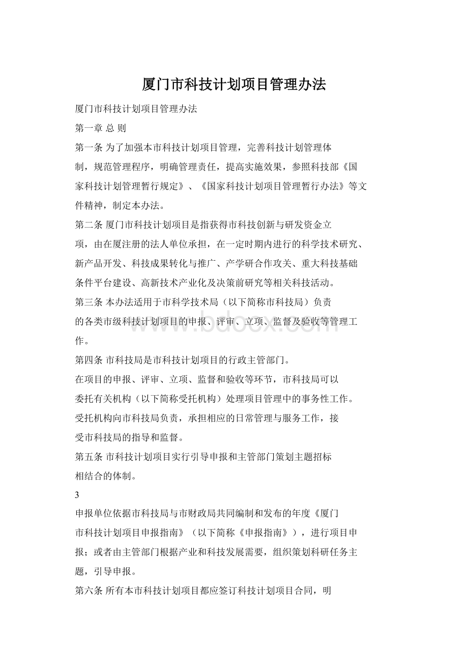 厦门市科技计划项目管理办法.docx_第1页