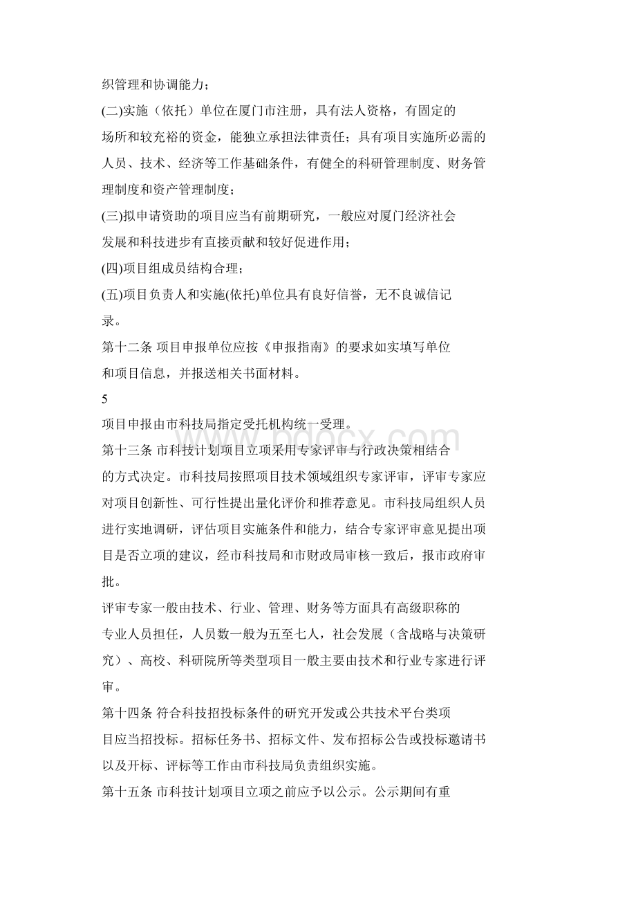 厦门市科技计划项目管理办法.docx_第3页