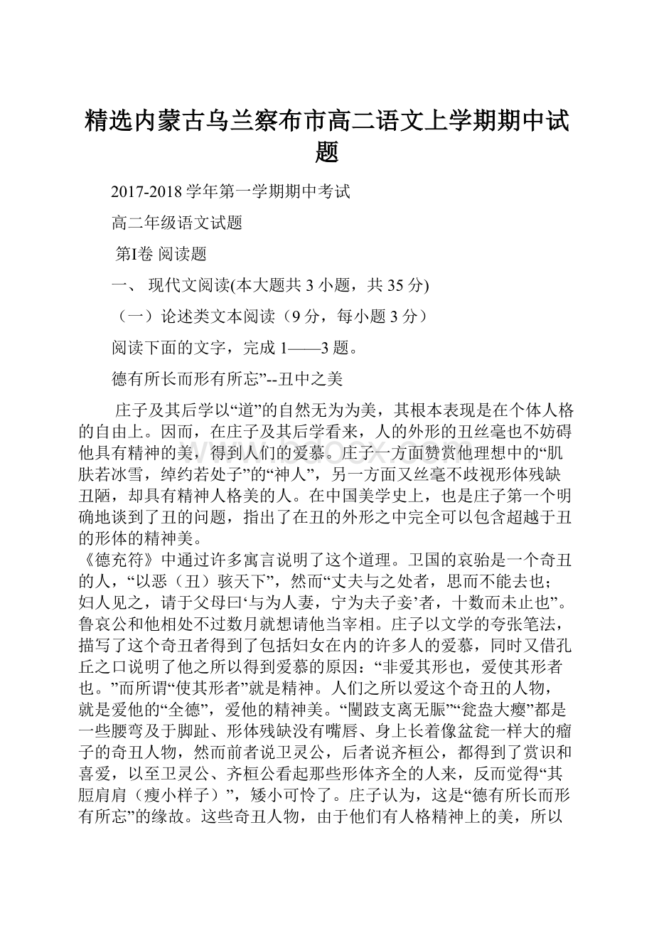 精选内蒙古乌兰察布市高二语文上学期期中试题.docx_第1页