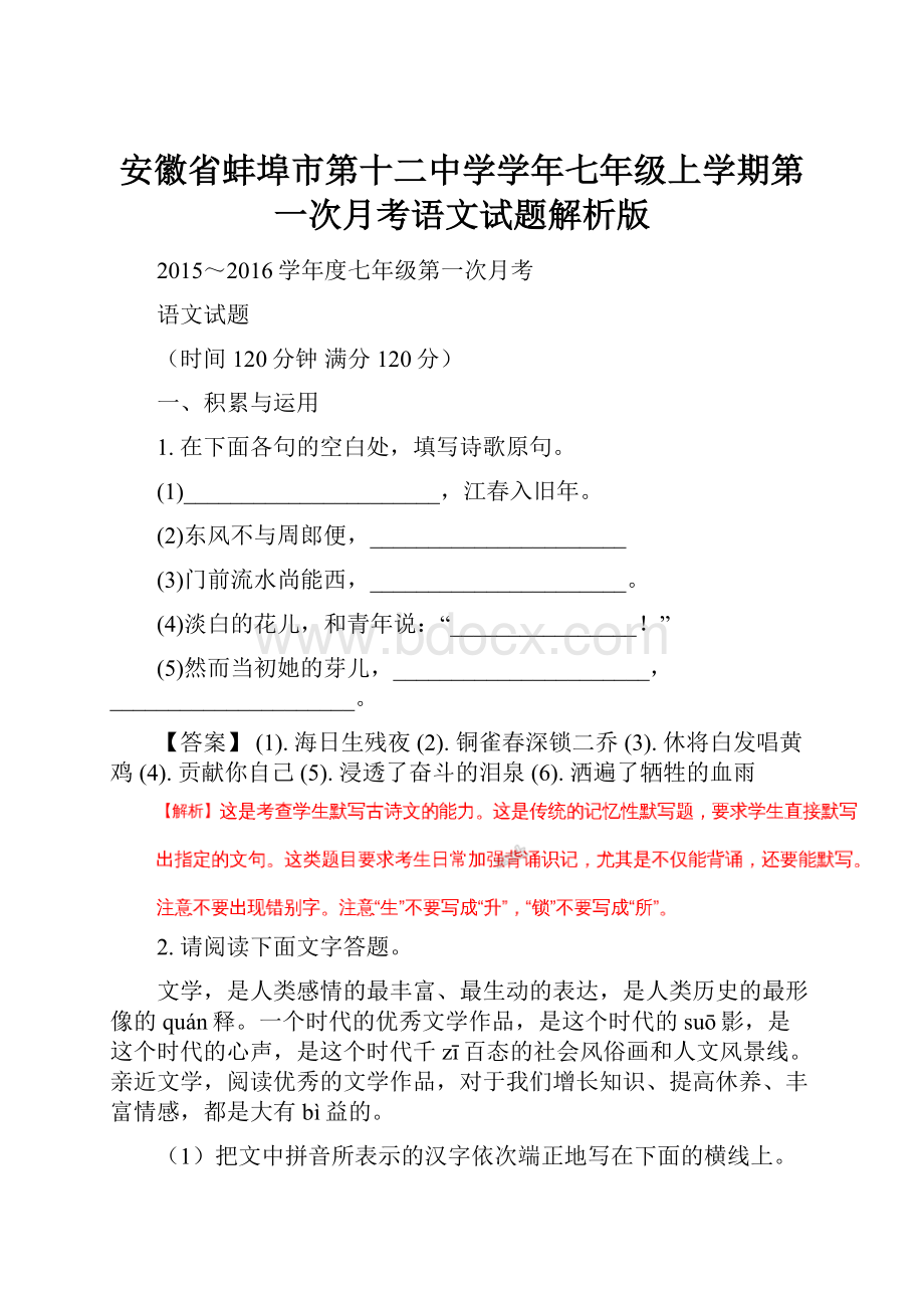 安徽省蚌埠市第十二中学学年七年级上学期第一次月考语文试题解析版Word文档格式.docx