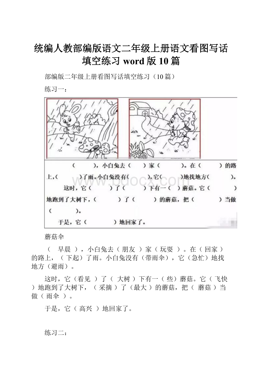 统编人教部编版语文二年级上册语文看图写话填空练习word版10篇Word文件下载.docx