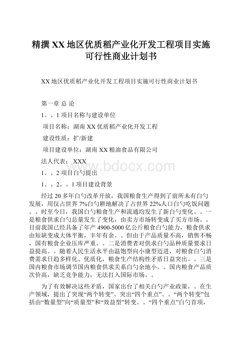 精撰XX地区优质稻产业化开发工程项目实施可行性商业计划书.docx