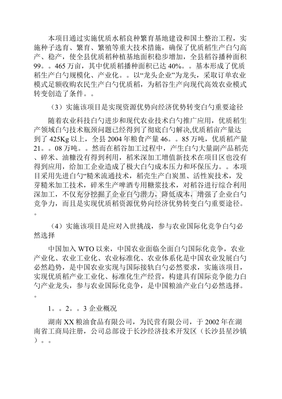 精撰XX地区优质稻产业化开发工程项目实施可行性商业计划书.docx_第3页