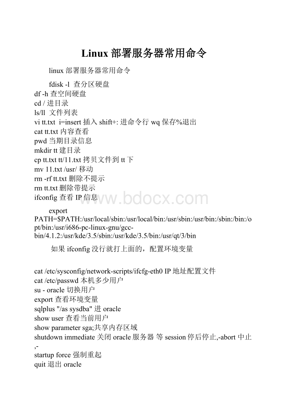 Linux部署服务器常用命令.docx