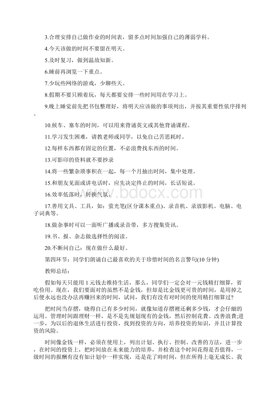 关于时间的主题班会教案Word文档格式.docx_第3页