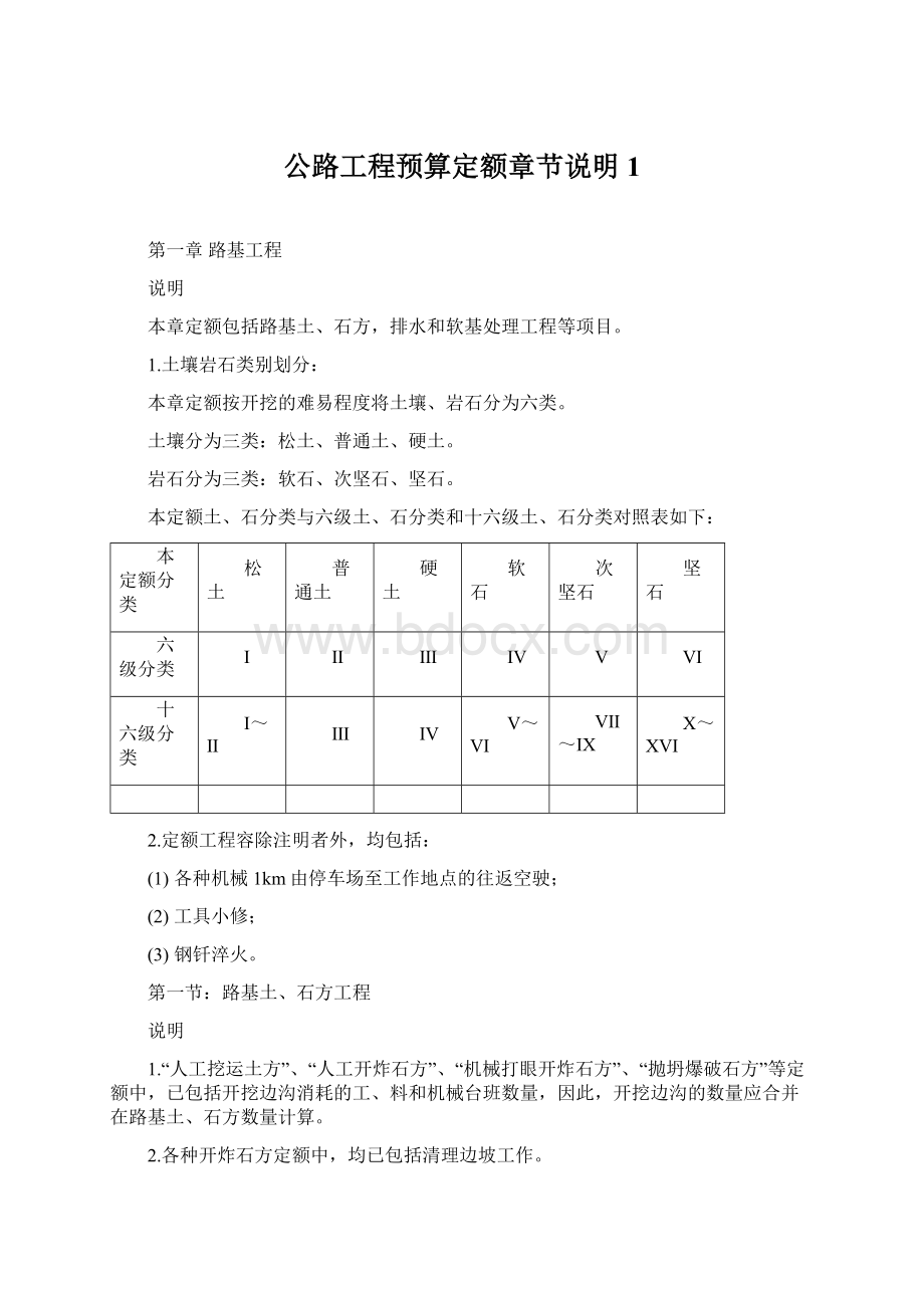 公路工程预算定额章节说明1.docx