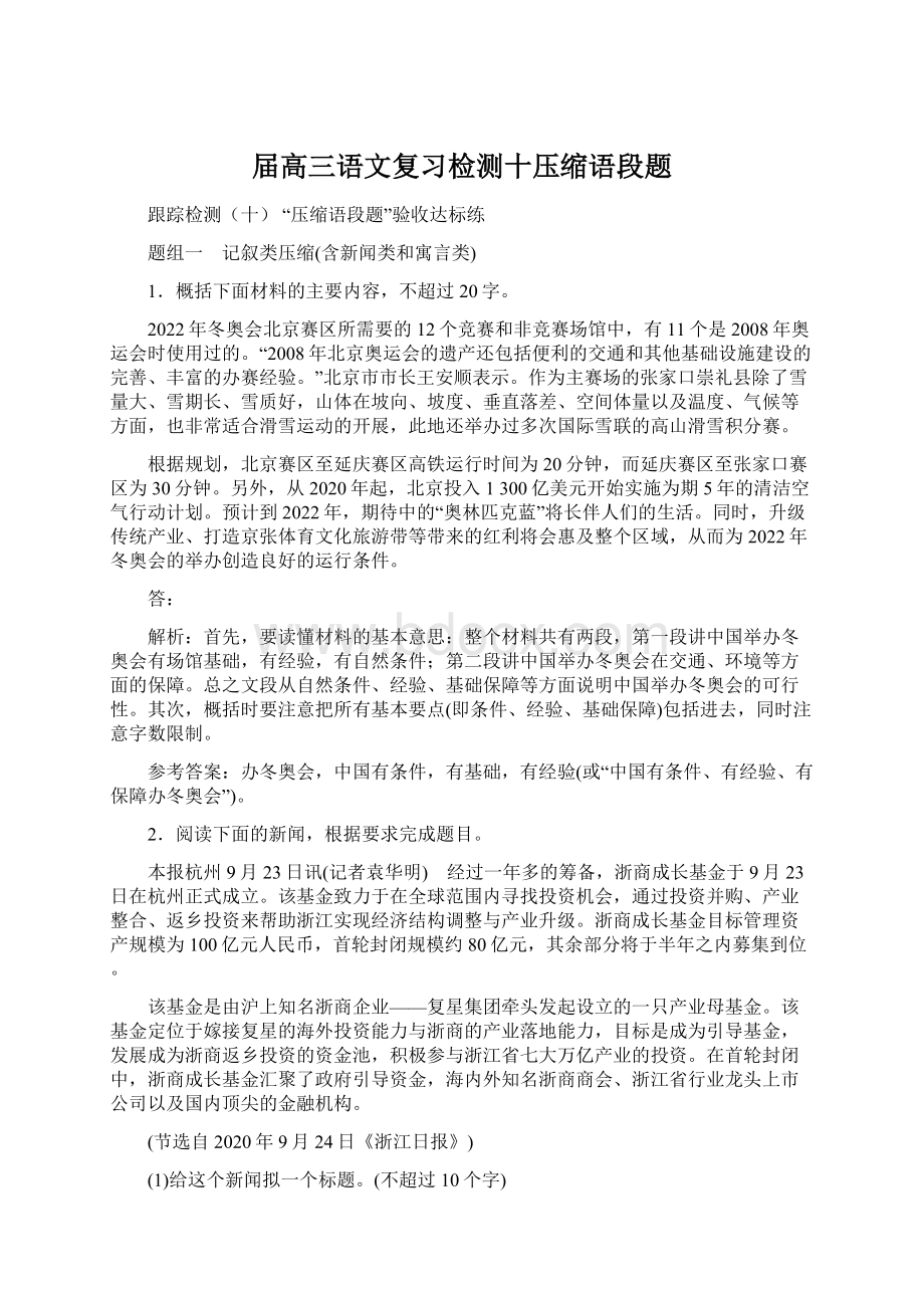 届高三语文复习检测十压缩语段题.docx_第1页