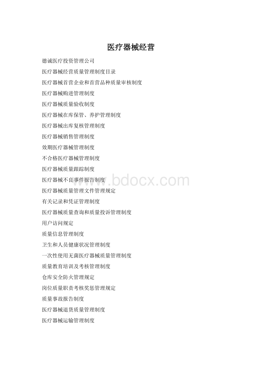 医疗器械经营Word文件下载.docx