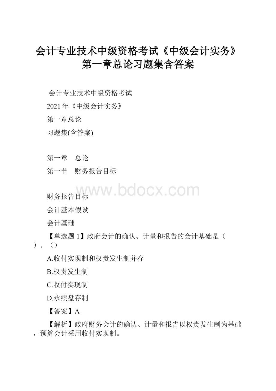 会计专业技术中级资格考试《中级会计实务》第一章总论习题集含答案Word格式文档下载.docx_第1页