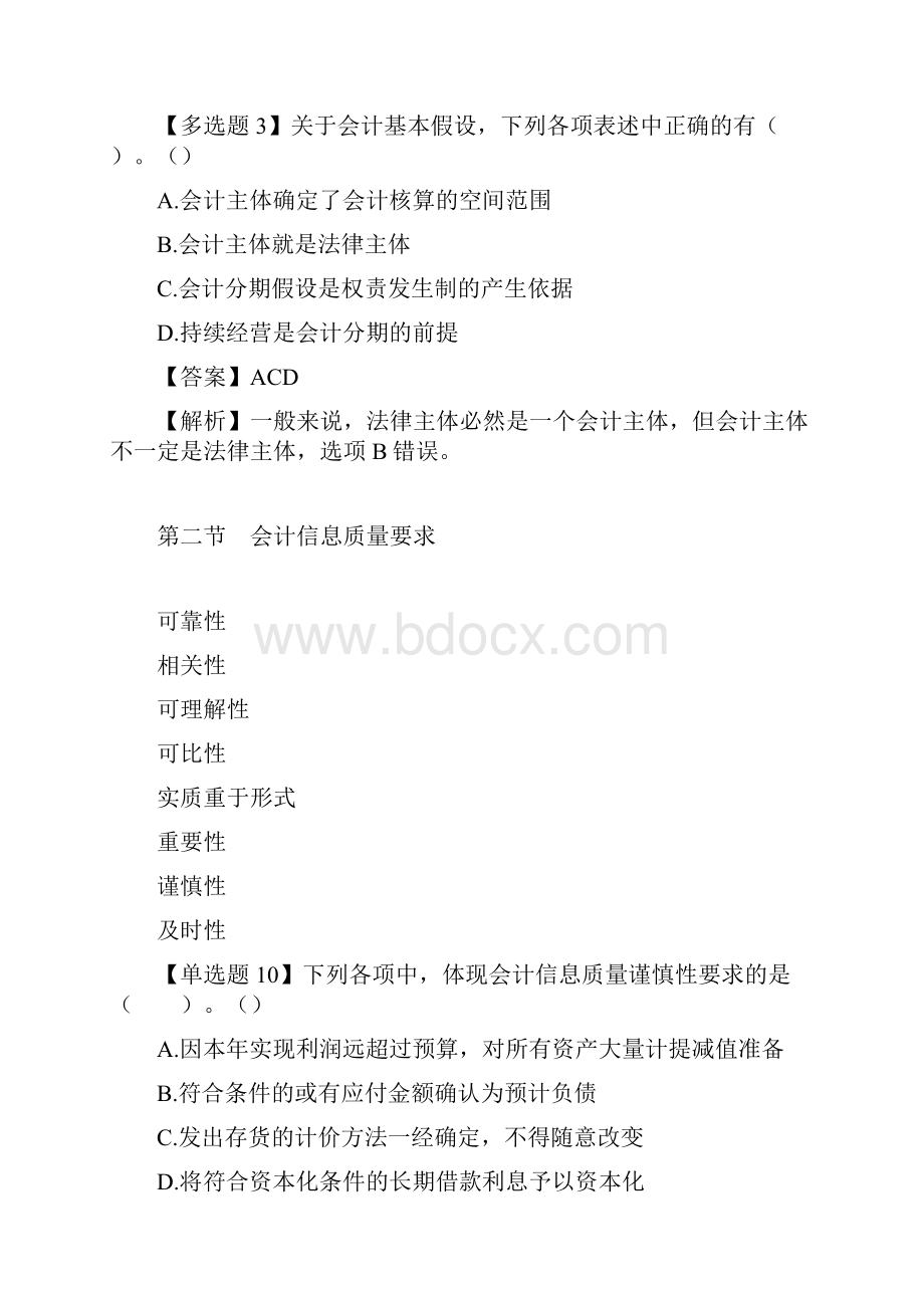 会计专业技术中级资格考试《中级会计实务》第一章总论习题集含答案Word格式文档下载.docx_第2页