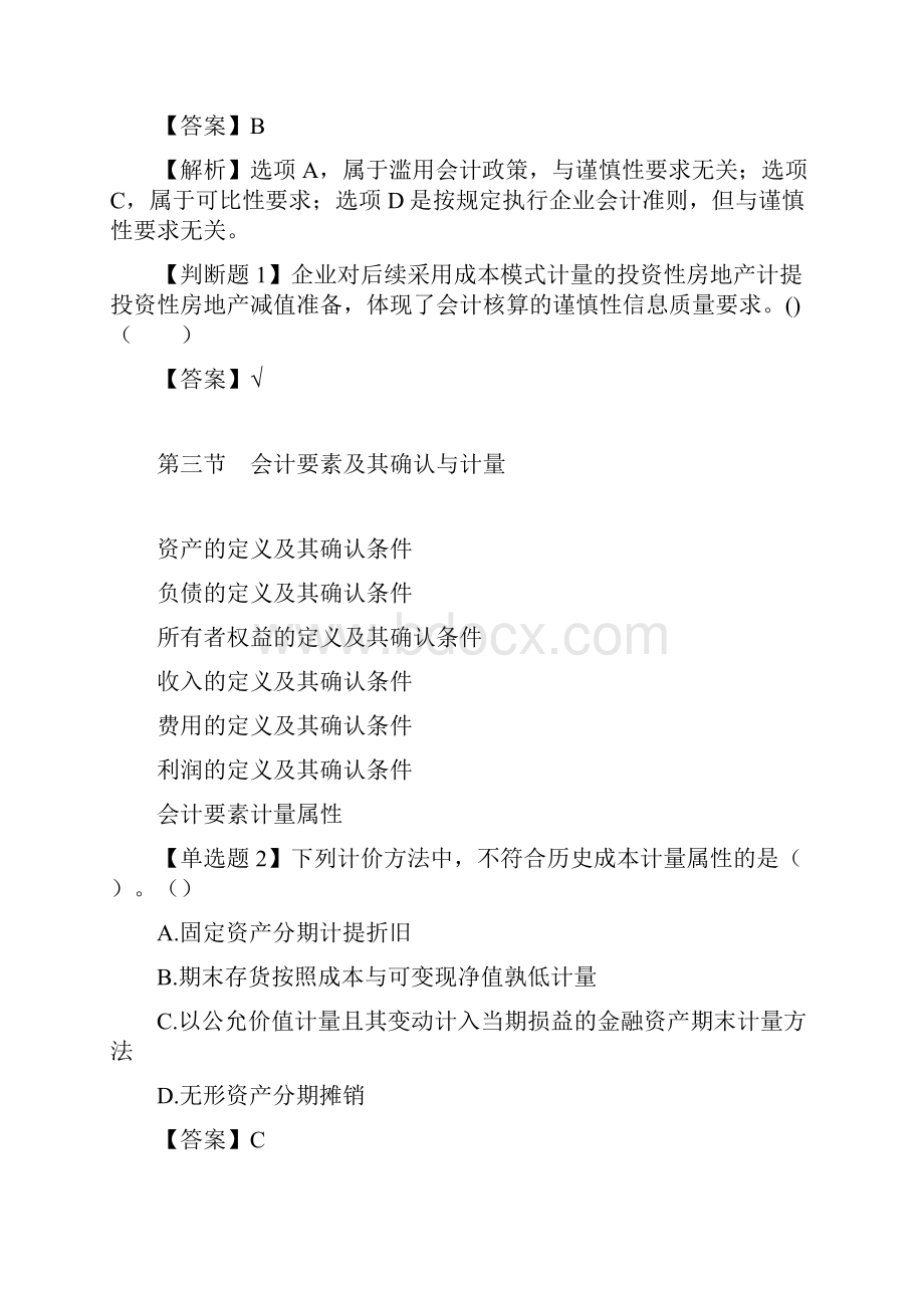 会计专业技术中级资格考试《中级会计实务》第一章总论习题集含答案Word格式文档下载.docx_第3页