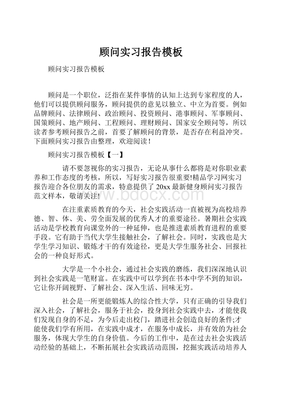 顾问实习报告模板Word下载.docx