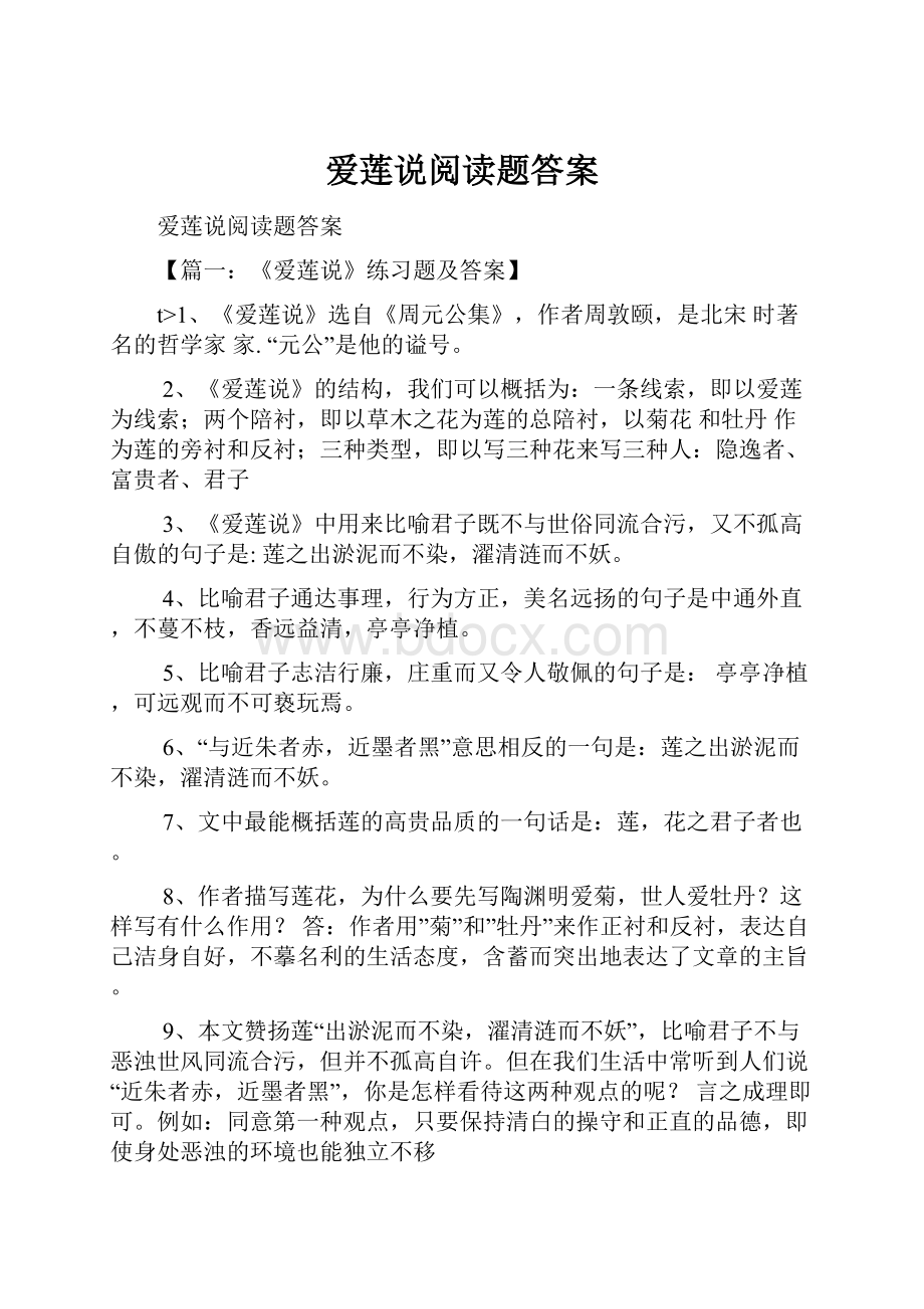 爱莲说阅读题答案.docx