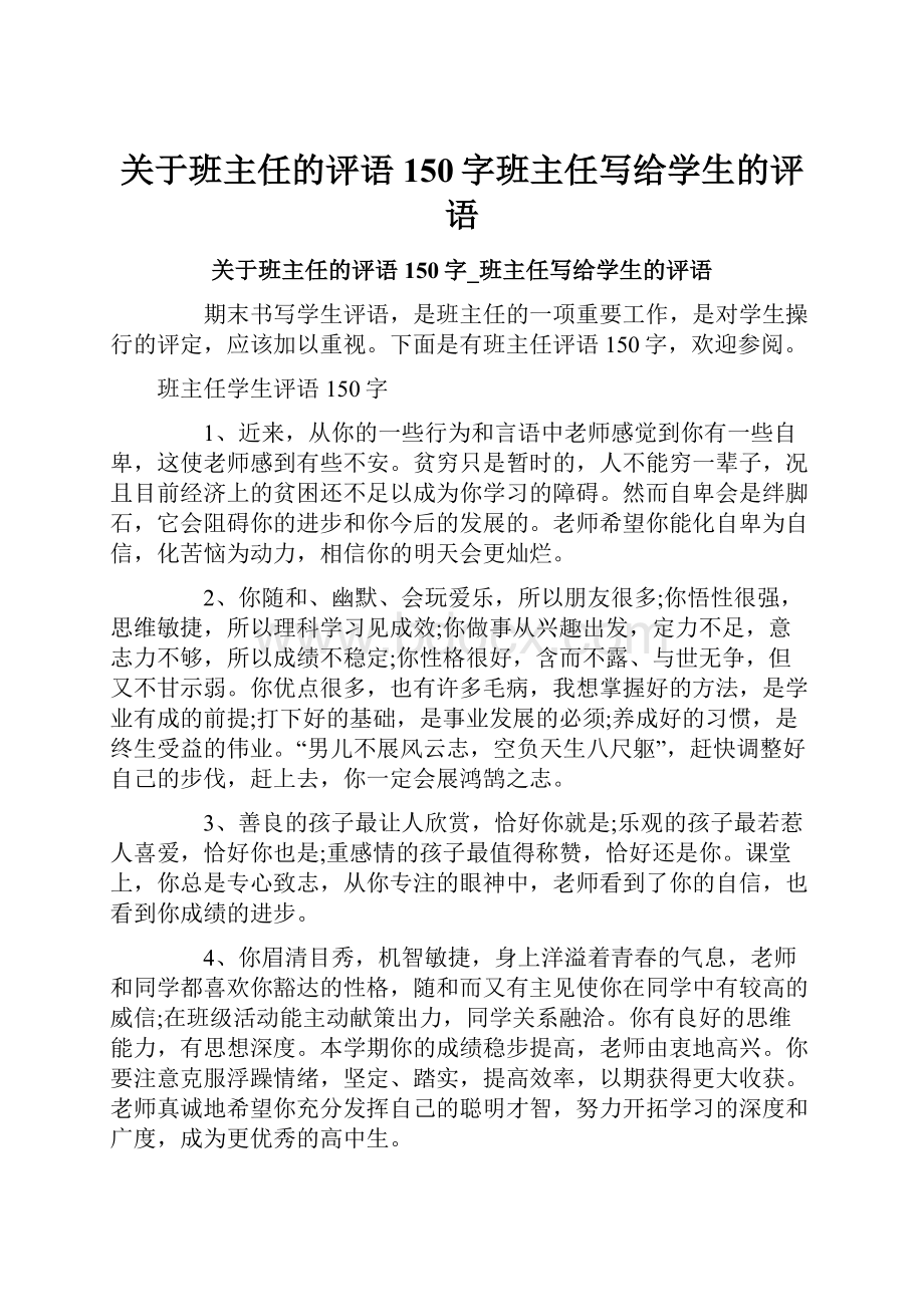 关于班主任的评语150字班主任写给学生的评语Word文件下载.docx