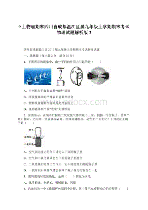 9上物理期末四川省成都温江区届九年级上学期期末考试物理试题解析版 2文档格式.docx