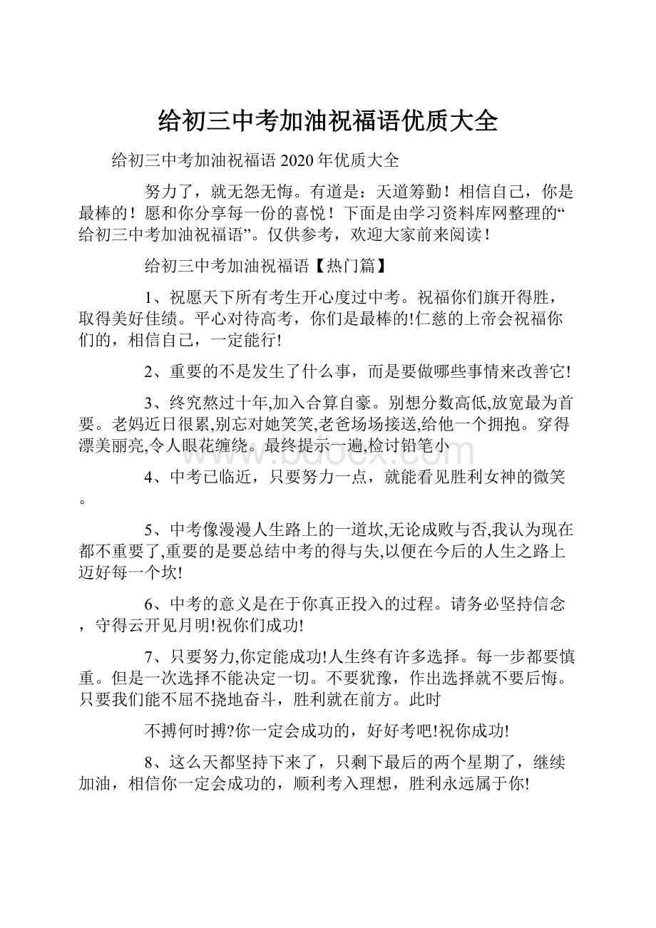 给初三中考加油祝福语优质大全Word文档格式.docx