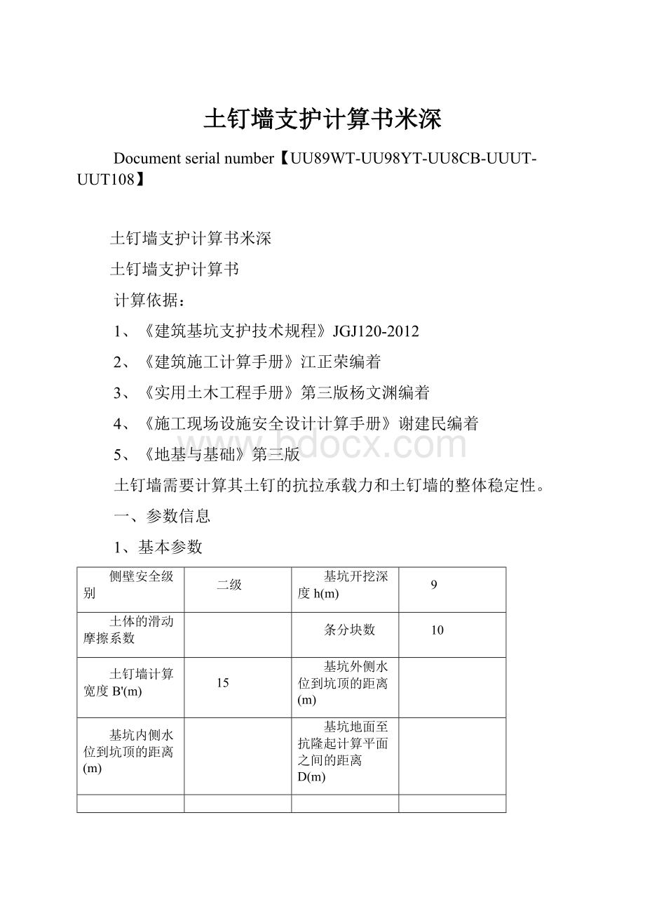 土钉墙支护计算书米深.docx_第1页