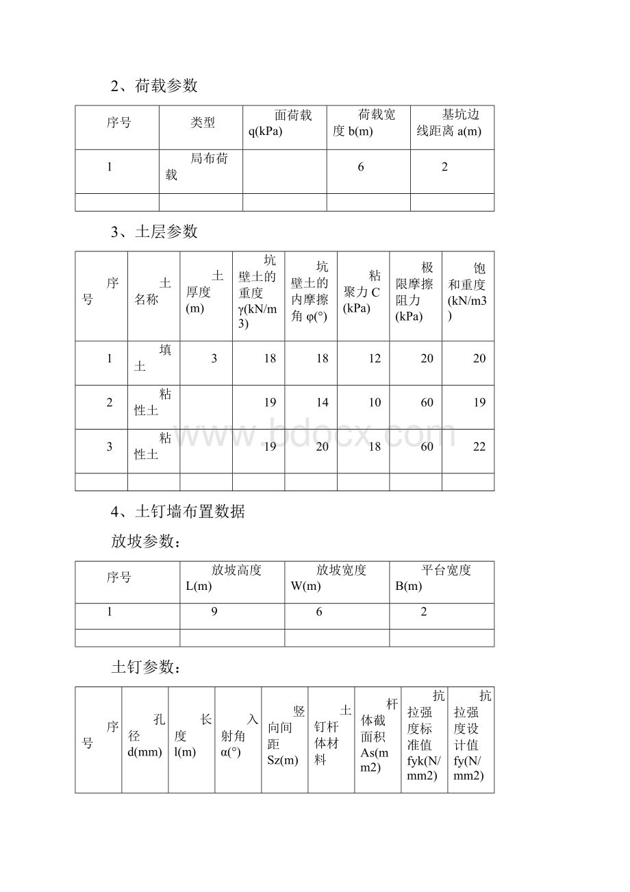 土钉墙支护计算书米深.docx_第2页