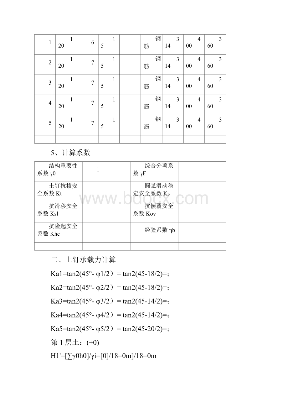 土钉墙支护计算书米深.docx_第3页