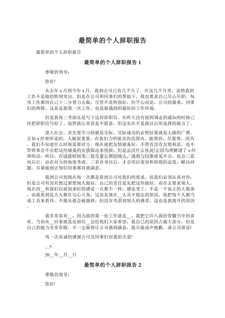 最简单的个人辞职报告.docx_第1页