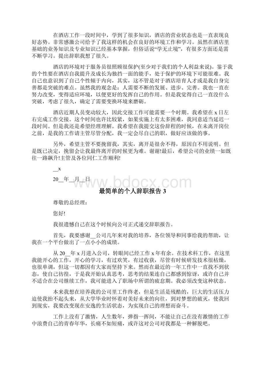 最简单的个人辞职报告.docx_第2页