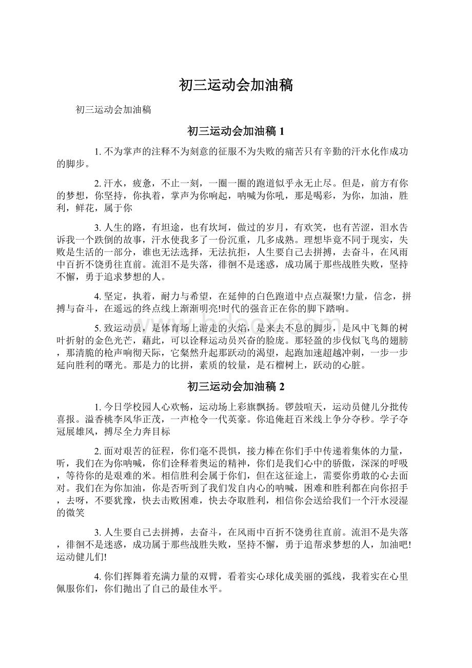 初三运动会加油稿Word文档格式.docx