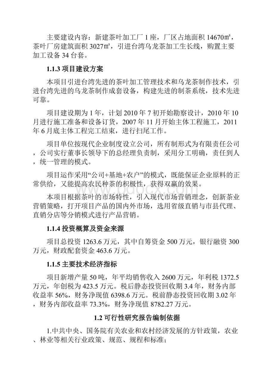 50吨茶叶加工厂项目可行性研究报告.docx_第2页